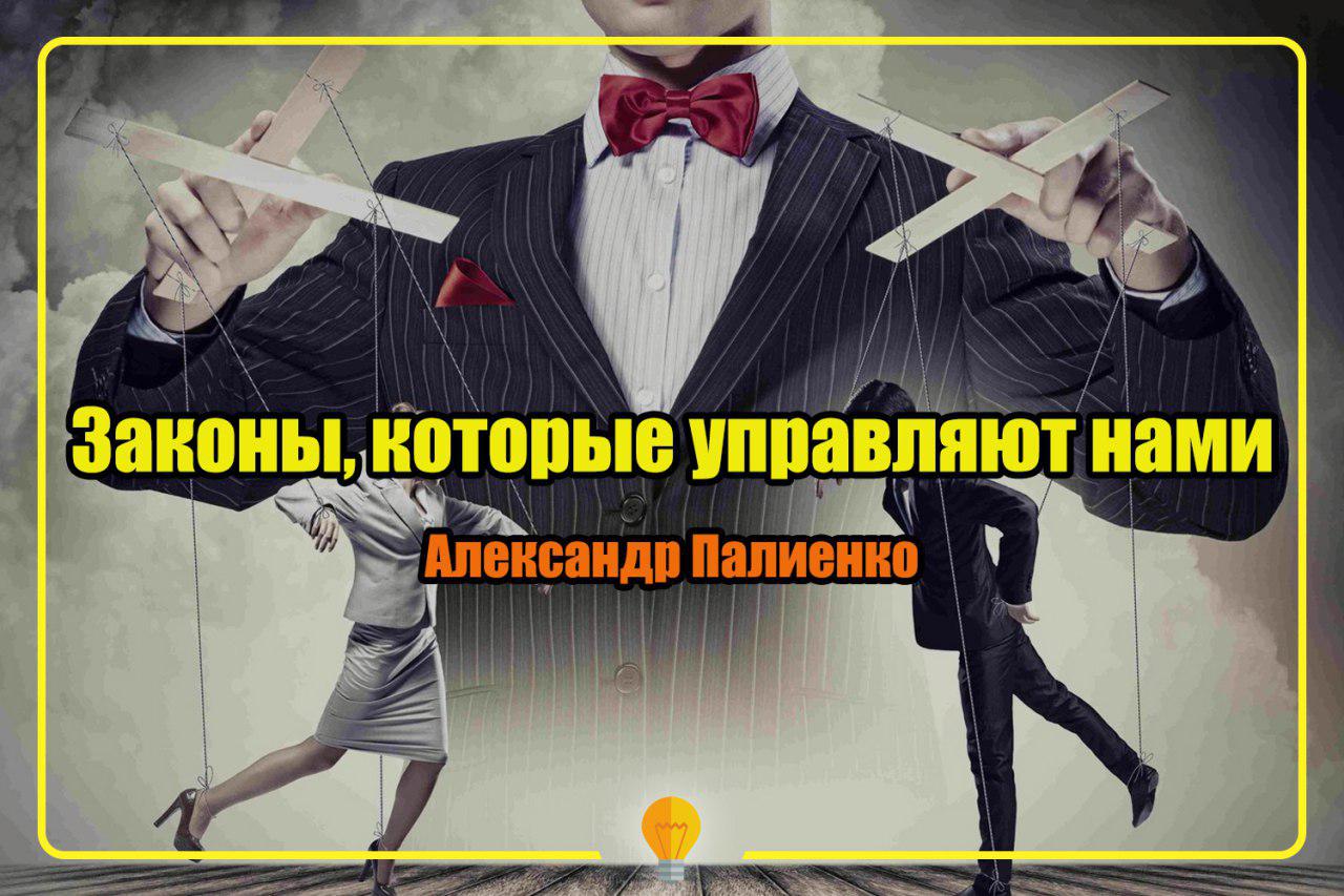 Вебинар _Законы, которые управляют нами_ (Александ_0.jpg